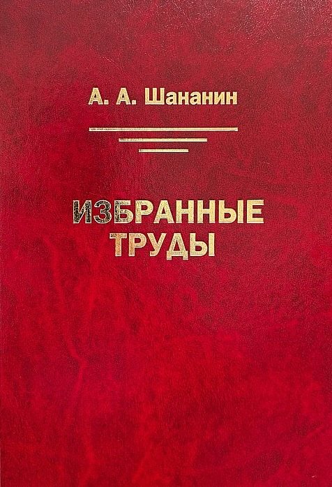 Александр Алексеевич Шананин Избранные труды