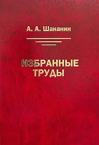 Избранные труды