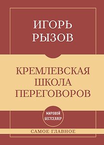 Самое главное. Кремлевская школа переговоров