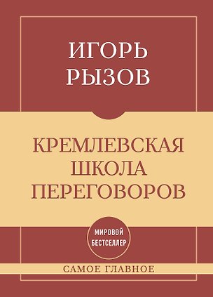 Книга Самое главное. Кремлевская школа переговоров (Игорь Рызов)
