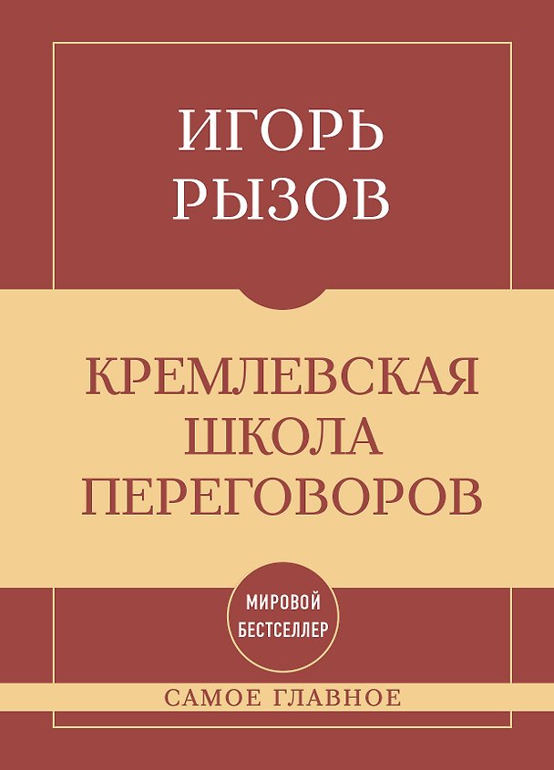 Книга Самое главное. Кремлевская школа переговоров (Игорь Рызов) — 1