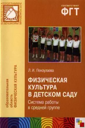 Физическая культура в детском саду. Система работы в средней группе — 2323634 — 1