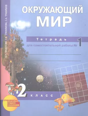 Окружающий мир. Тетрадь для самостоятельной работы № 1. 2 класс — 2357244 — 1