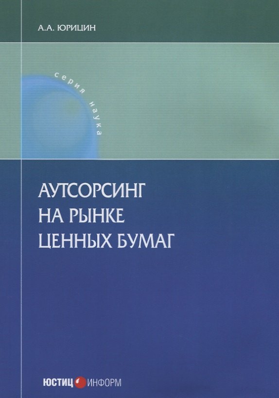 Книга Аутсорсинг на рынке ценных бумаг () — 1