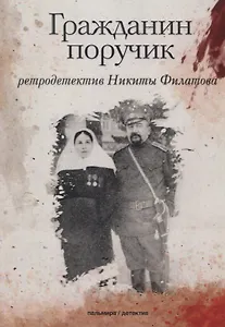 Гражданин поручик: роман