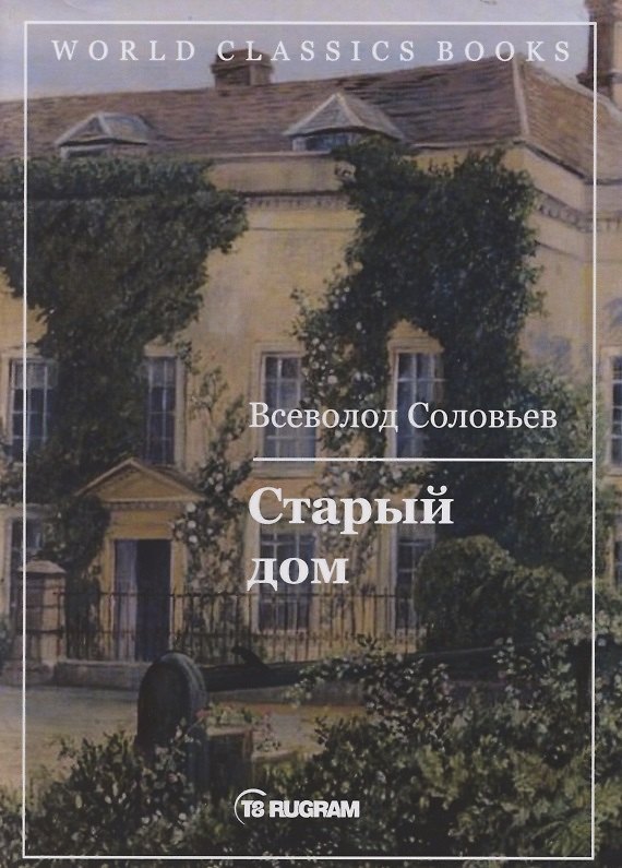 Книга Старый дом (Владимир Соловьев) — 1