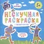 Нескучная раскраска с цветным контуром! Для мальчиков — 2860539 — 1
