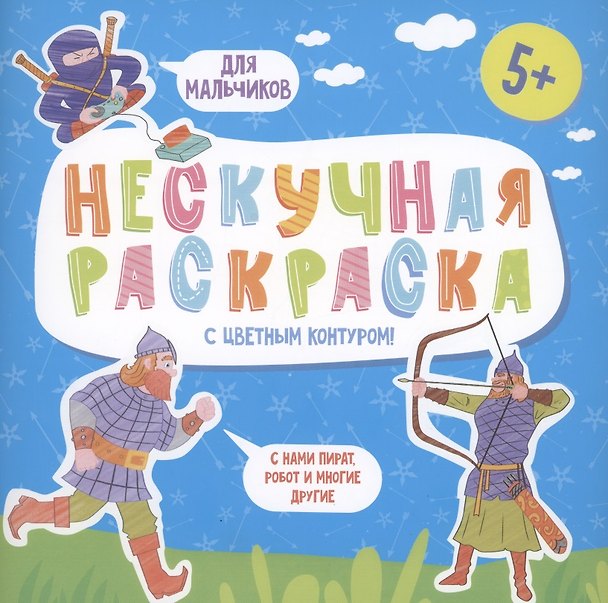 Книга Нескучная раскраска с цветным контуром! Для мальчиков () — 1