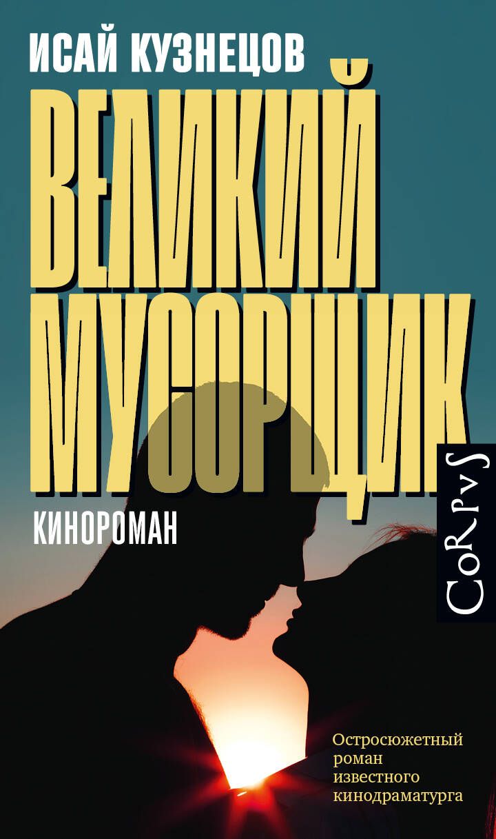 Великий мусорщик. Кинороман