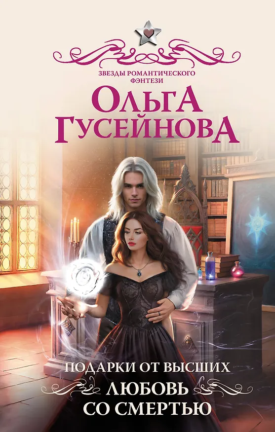 Книга Подарки от высших. Любовь со смертью (Ольга Гусейнова) — 1