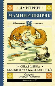 Серая Шейка. Сказки и рассказы для детей
