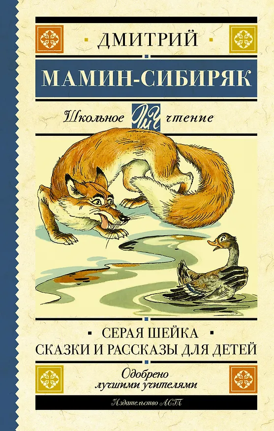 Книга Серая Шейка. Сказки и рассказы для детей (Дмитрий Мамин-Сибиряк) — 1