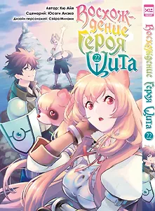 Восхождение героя щита. Том 22 (Tate no Yuusha no Nariagari / The Rising of the Shield Hero). Манга