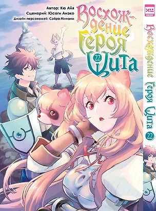 Книга Восхождение героя щита. Том 22 (Tate no Yuusha no Nariagari / The Rising of the Shield Hero). Манга (Юсаги Анэко, Кю Айя)