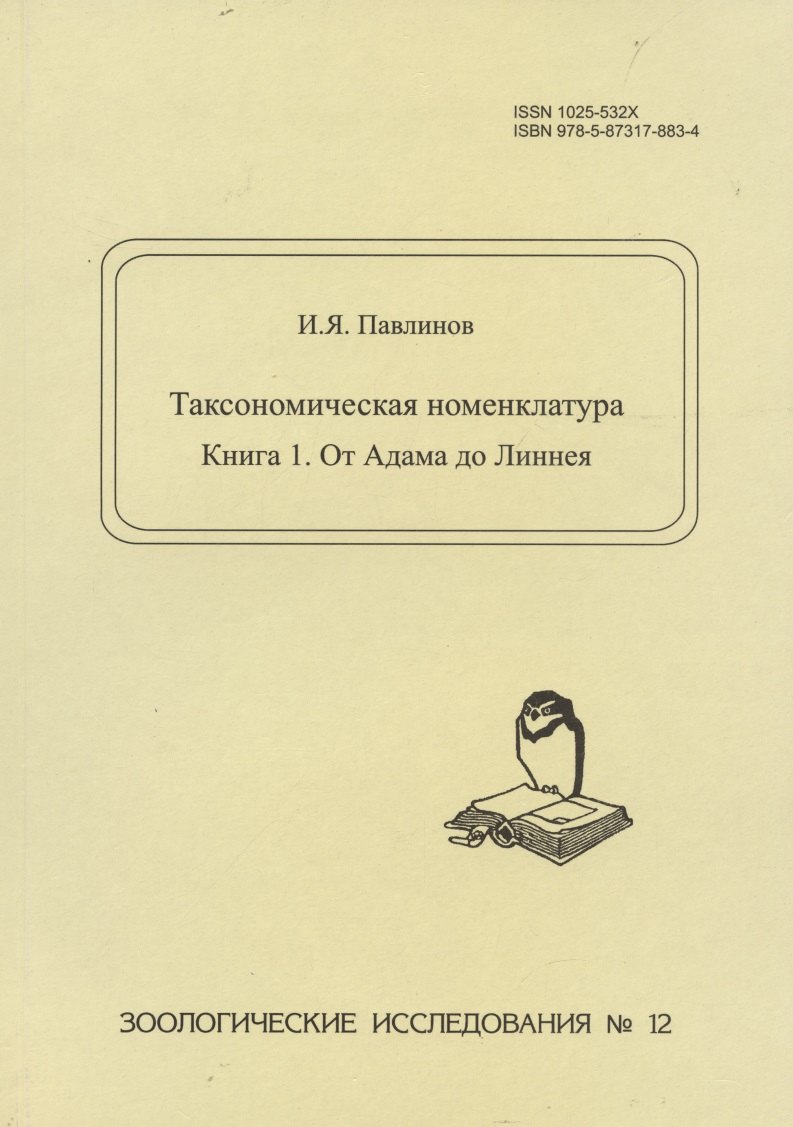 

Таксономическая номенклатура. Книга 1. От Адама до Линнея. Зоологические исследования №12