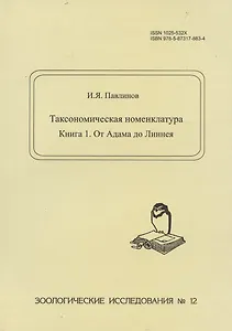 Таксономическая номенклатура. Книга 1. От Адама до Линнея. Зоологические исследования №12