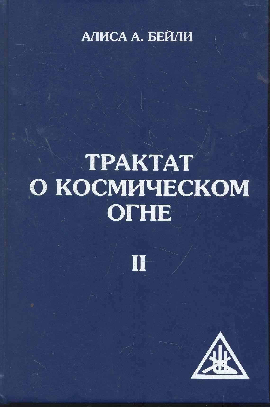 

Трактат о космическом огне. Том II. 2-е изд.