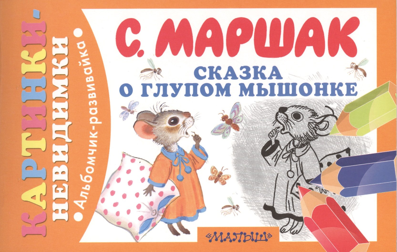 

Сказка о глупом мышонке