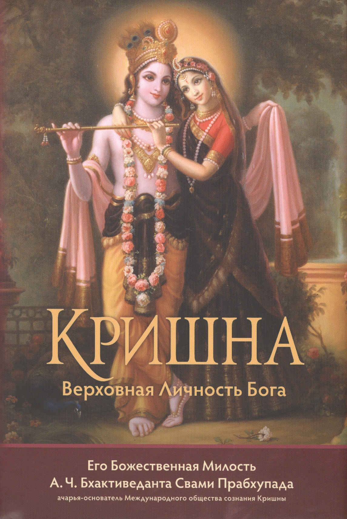 Обложка книги «Кришна однотомник»