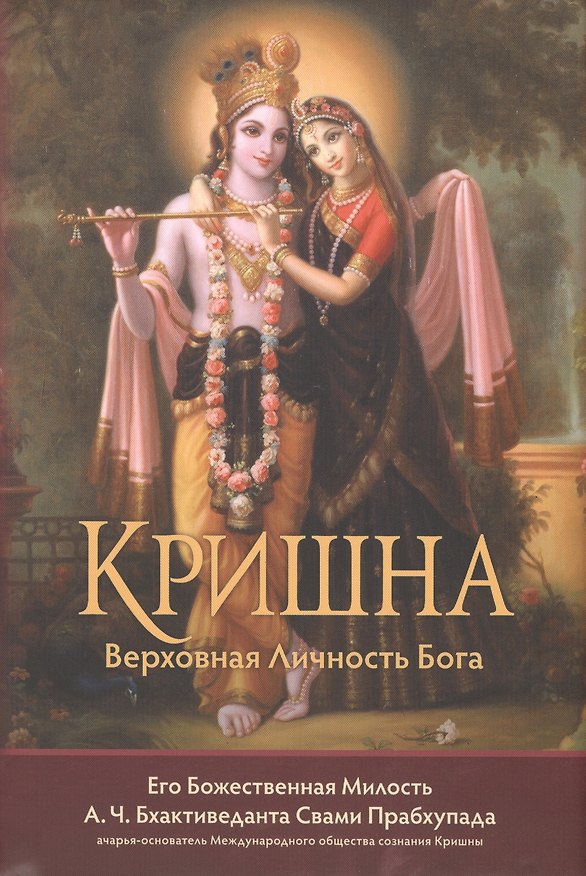Книга Кришна однотомник (Шрила Прабхупада) — 1