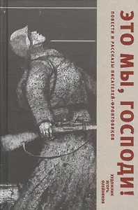 Это мы, Господи! Повести и рассказы писателей-фронтовиков