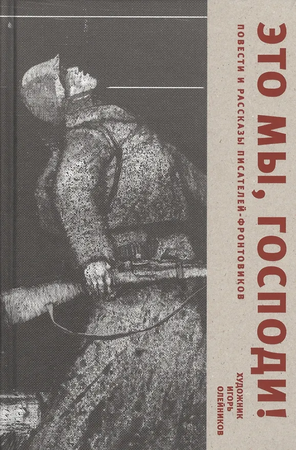 Книга Это мы, Господи! Повести и рассказы писателей-фронтовиков (Татьяна Стрыгина) — 1
