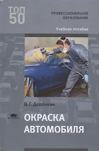 Окраска автомобиля Уч. пос. (ПО) Доронкин