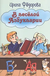 В веселой Азбукварии