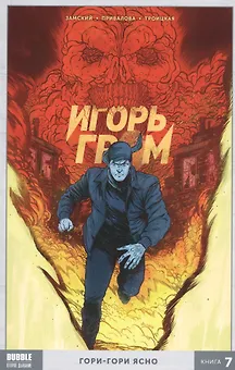 Игорь Гром. Книга 7. Гори-гори ясно