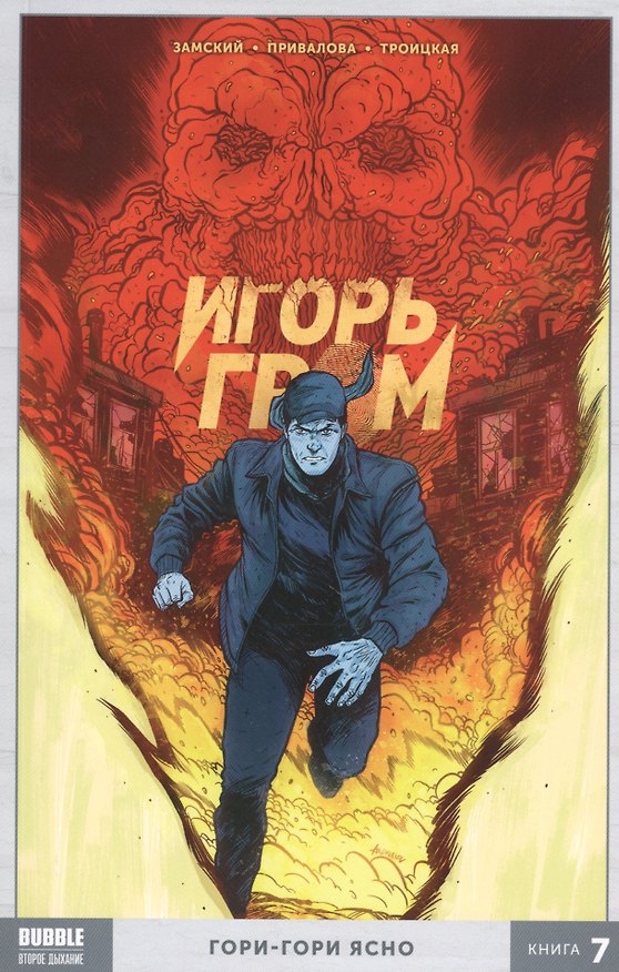 Игорь Гром. Книга 7. Гори-гори ясно 2802580 — 1