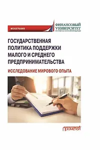 Государственная политика поддержки малого и среднего предпринимательства (исследование мирового опыта): Монография