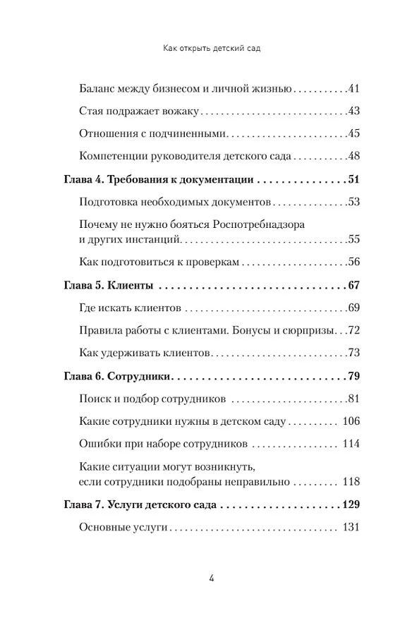 Книга Как открыть детский сад и работать с удовольствием и прибылью (Амина Гамидова) — 7