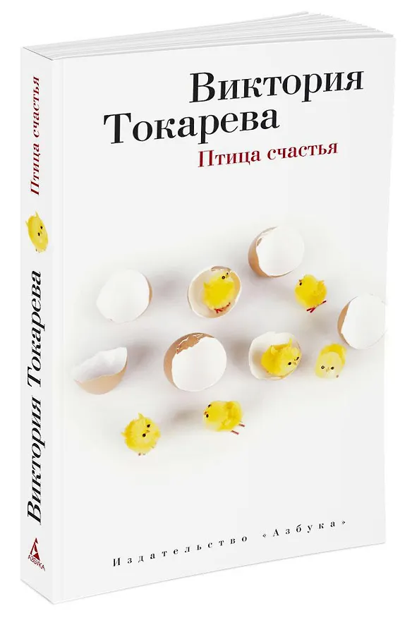 Книга Птица счастья (Виктория Токарева) — 2