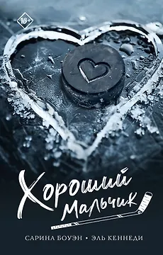 Хороший мальчик