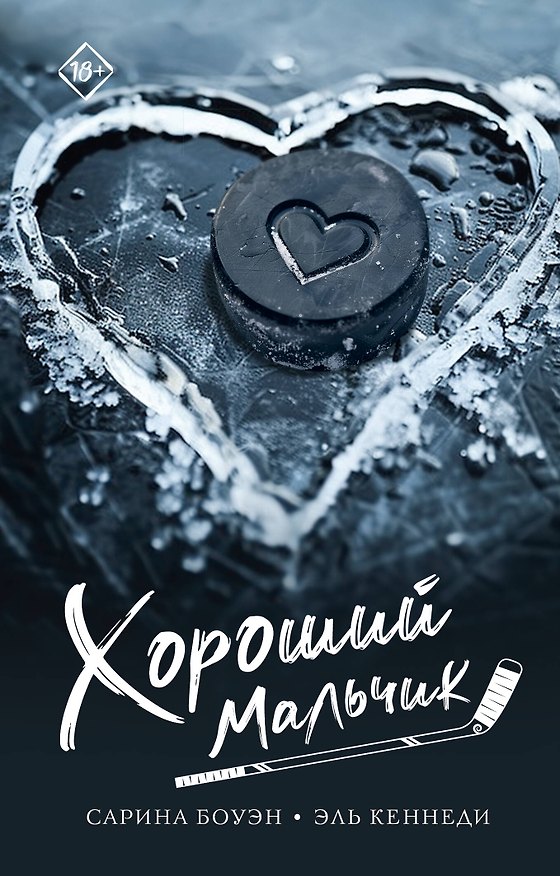 Книга Хороший мальчик (Эль Кеннеди, Сарина Боуэн) — 1