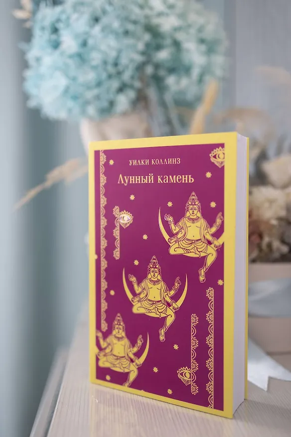 Книга Лунный камень (Уильям Уилки Коллинз) — 15