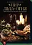 Пир Льда и Огня. Официальная поваренная книга "Игры престолов" — 2417805 — 1
