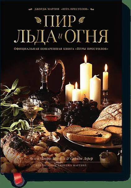 Книга Пир Льда и Огня. Официальная поваренная книга "Игры престолов" (Челси Монро-Кассель) — 1