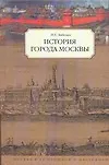 Книга Забелин История города Москвы (Иван Забелин)