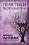 Практики психологии — 2628285 — 1