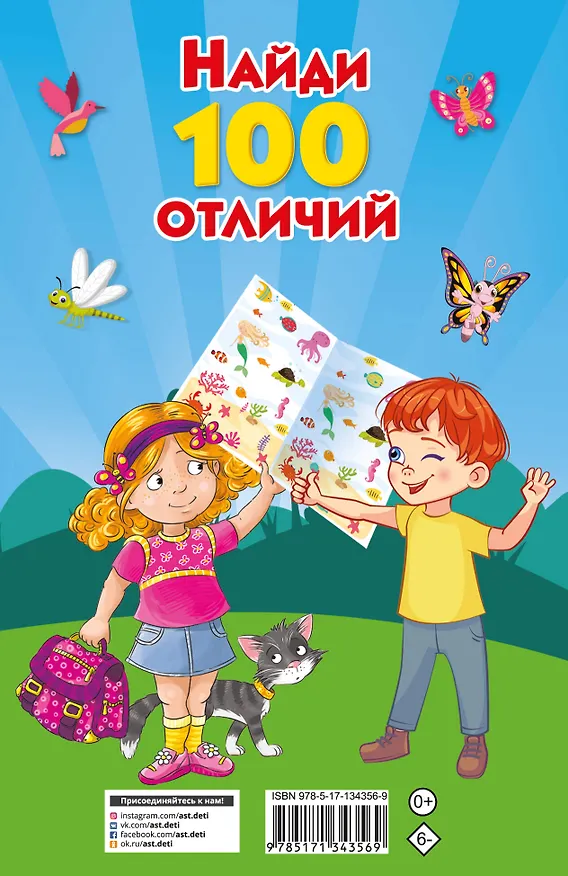 Книга Найди 100 отличий (Валентина Дмитриева) — 2