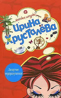 Книга Летучее недоразумение (Ирина Хрусталева)