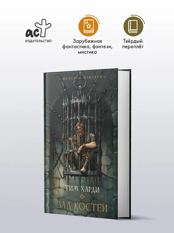 Книга Зал костей (Тим Харди) — 5