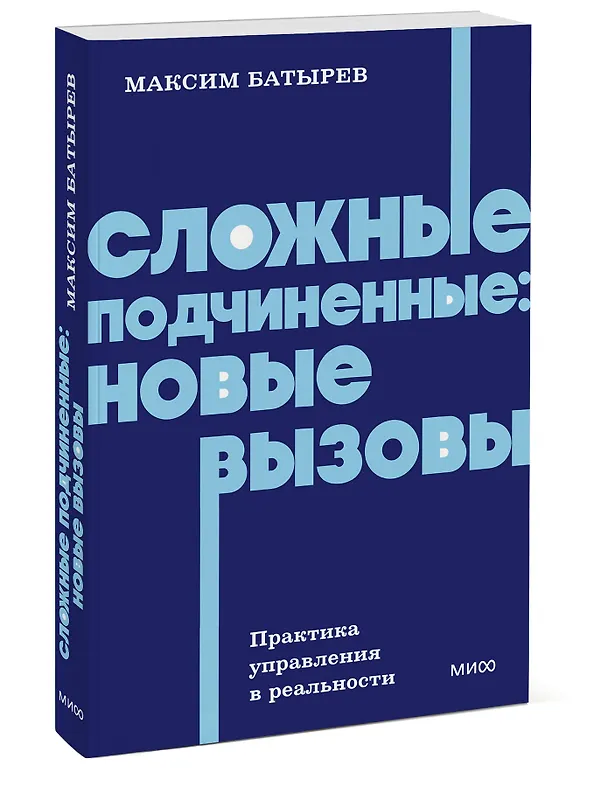Книга Сложные подчиненные: новые вызовы. Практика управления в реальности, NEON Pocketbooks (Максим Батырев) — 4