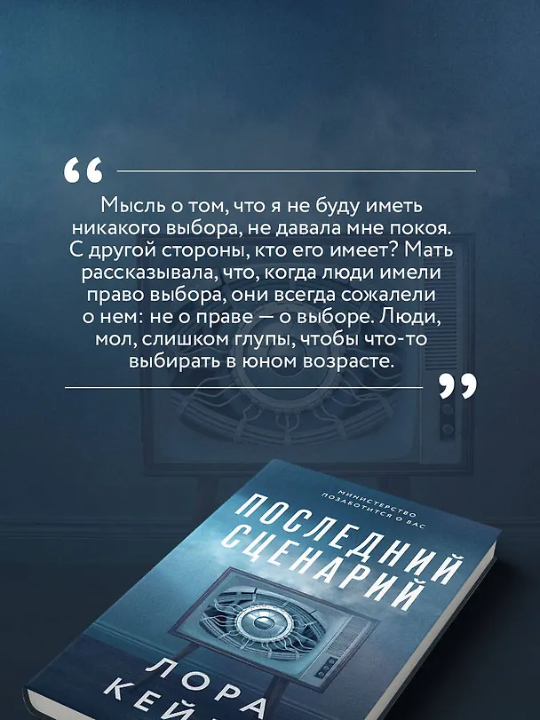 Книга Последний сценарий (Лора Кейли) — 8
