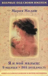 Я и мой малыш: 9 месяцев + 365 дней вместе