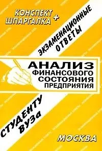 Книга Анализ финансового состояния предприятия (экзаменационные ответы студенту вуза) (133) (мягк) (Конспект+шпаргалка) (Ответ) ()