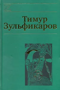 Собрание сочинений. В 7 томах. Том 6. Любовь, мудрость, смерть и загробные странствия дервиша