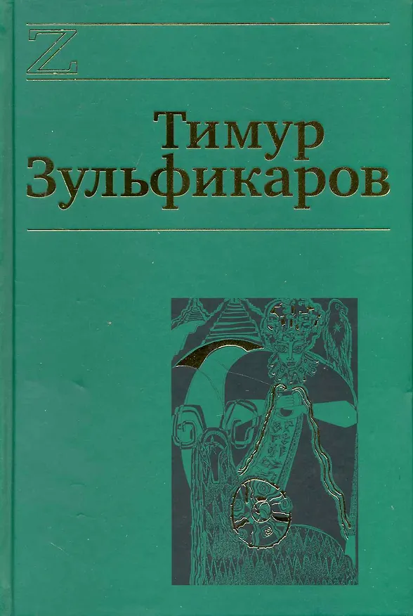 Книга Собрание сочинений. В 7 томах. Том 6. Любовь, мудрость, смерть и загробные странствия дервиша (Тимур Зульфикаров) — 1