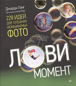 Лови момент. Идеи для создания незабываемых фото